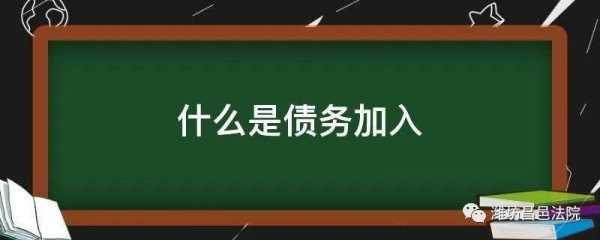 债务加入的最新规定（债务加入是什么意思?）