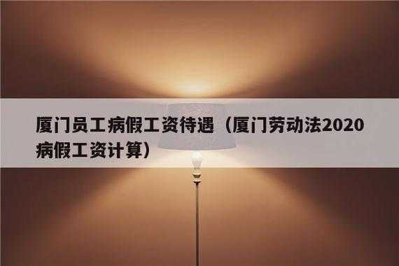 厦门最新病假工资计算（厦门病假工资发放标准2021）