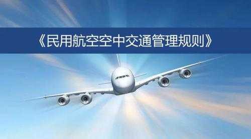 最新空中交通管理规则（空中交通管理包括什么）