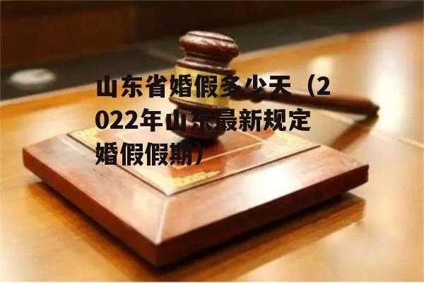 山东省婚假最新规定（山东省婚假最新规定2022）