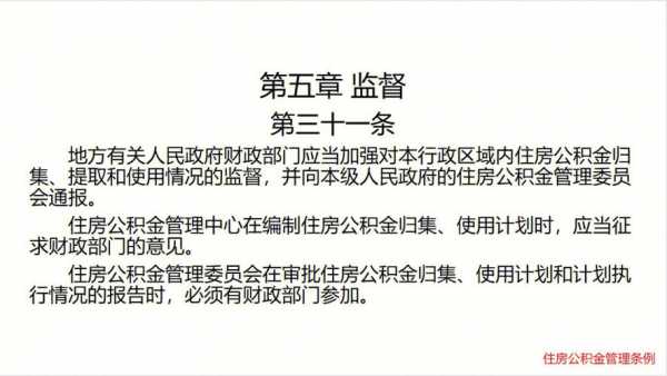 最新公积金管理条例（公积金管理条例2020修订）