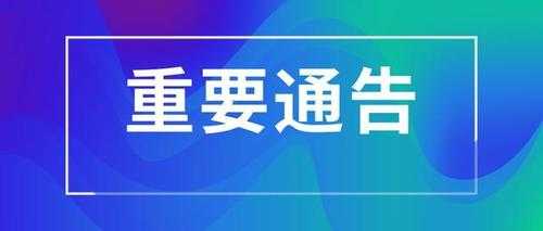 最新公告网站（官方网站最新通告）