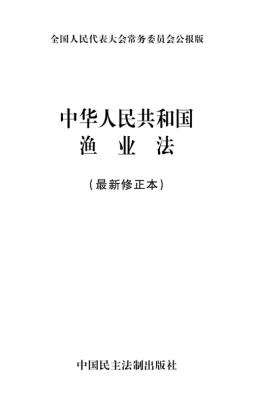 最新渔业法法律（最新渔业法法律法规汇编）