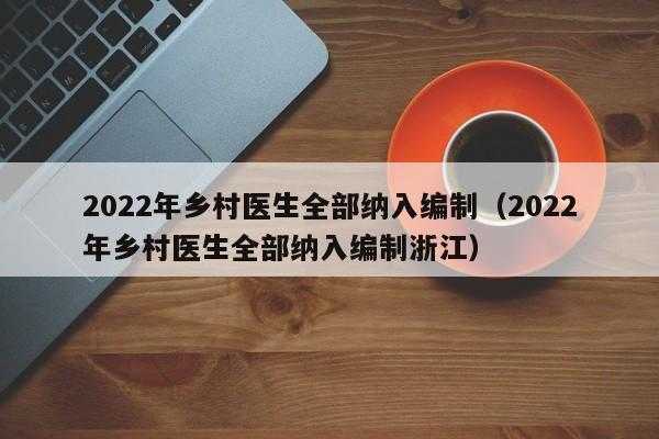 乡村医师最新政策（2022乡村医师新规）