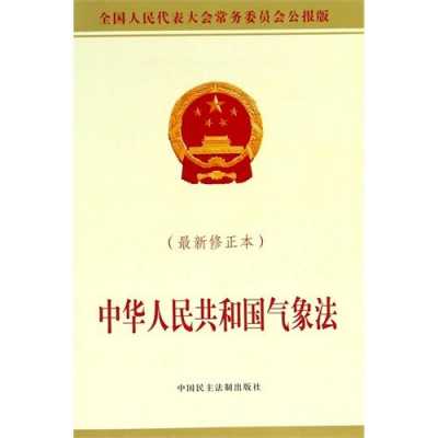 最新修正气象法（最新修正气象法实施时间）