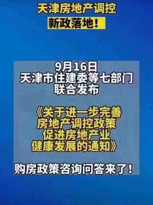 天津最新房地产政策（天津最新房地产政策消息）