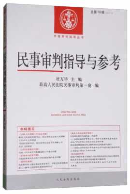 最新民事审判手册（民事审判指导与参考2017第三辑）