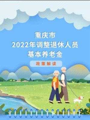 重庆最新退休政策（重庆最新退休政策出台）