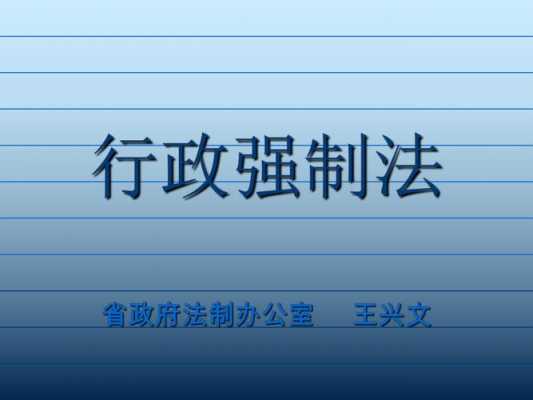 最新行政强制法全文（最新行政强制法全文解读）