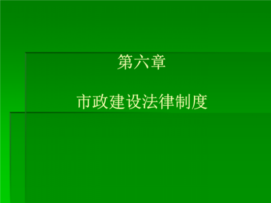 最新市政法律法规（市政法规谁讲的好）