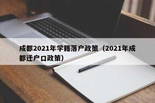 成都本地最新迁户政策（成都本市迁户口新政策2020）