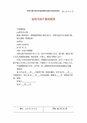 最新休产假请假条（休产假请假条简单一点10字）