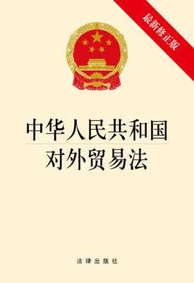 中国最新贸易法（中国最新贸易法律法规）