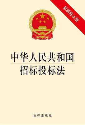 招投标法律最新（招投标法2021年最新）