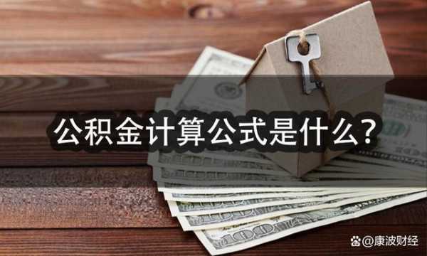 最新公积金算法（最新公积金算法公式）