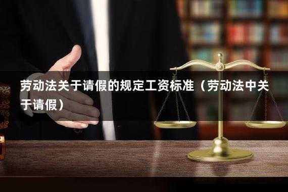 最新劳动法事假工资（劳动法事假工资规定）