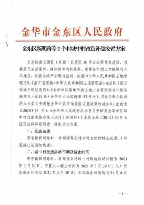 金东区最新拆迁（金东区拆迁安置政策）