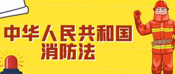 中国最新消防法（中国最新消防法颁布时间）