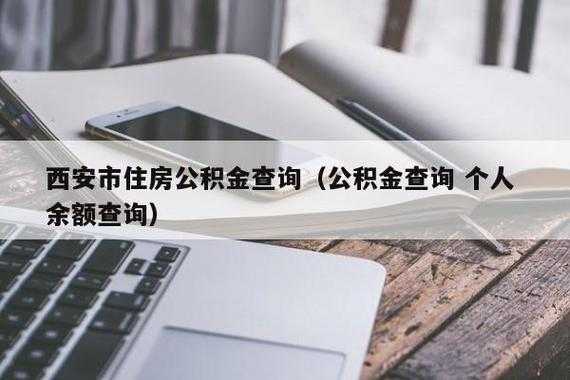 西安公积金最新查询（西安公积金查询网站首页）