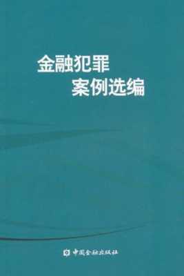 金融犯罪最新（金融犯罪最新案例）