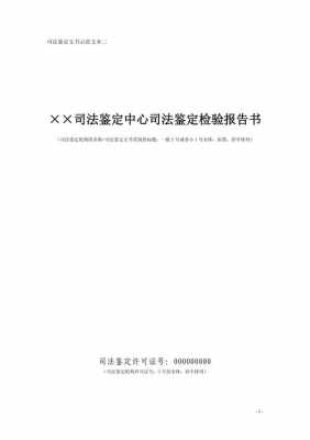 司法鉴定文书规范最新（司法鉴定文书规范全文）