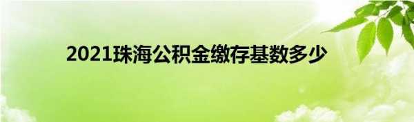 珠海市最新公积金基数（珠海市最新公积金基数调整）