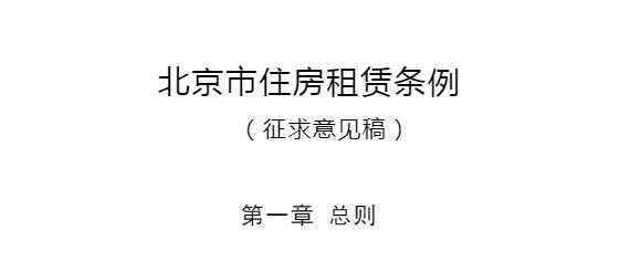 中国最新住宅租赁法（2020年国家住房租赁条例出台）