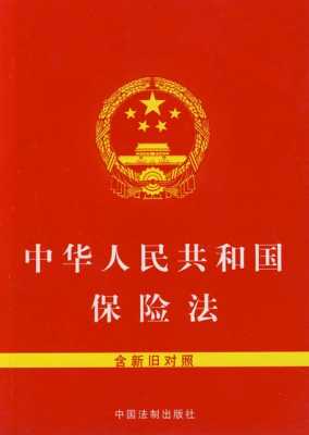 2015最新保险法（中华人民共和国保险法2015）