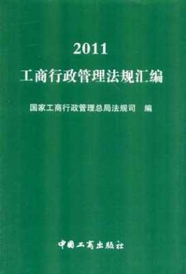 最新工商管理条列（工商总局新规）