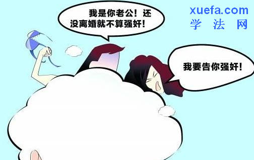 婚内强奸最新的简单介绍