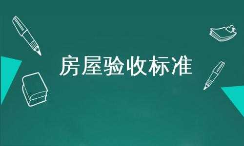 最新国家房屋验收标准（最新国家房屋验收标准是什么）