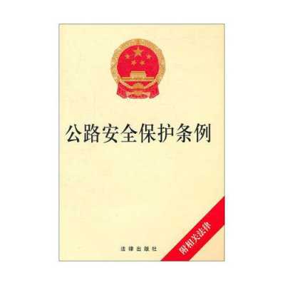 公路安全保护条例最新（公路安全保护条例最新版2022规定）