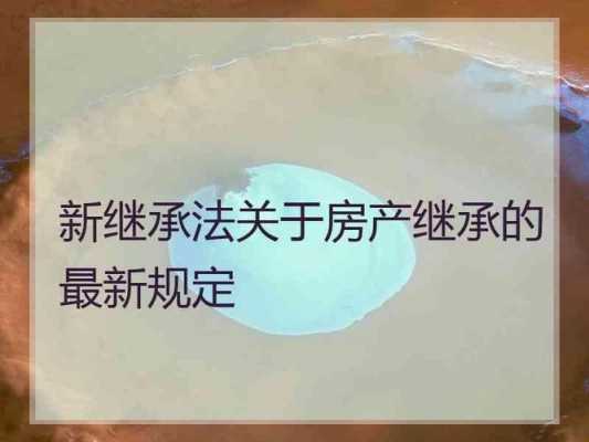 房产最新继承权（房产最新继承权法律规定）