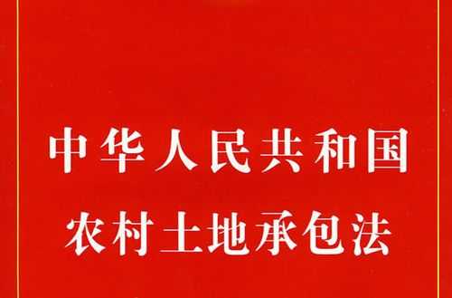 最新承包土地法（最新土地承包法实施细则全文）