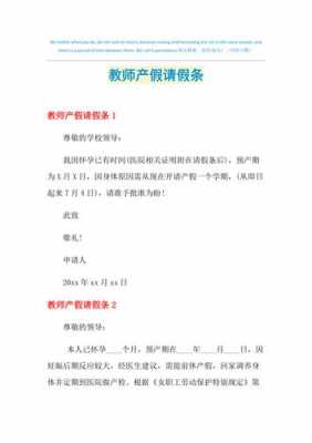 教师产假请假条最新（2021教师正式的产假请假条）