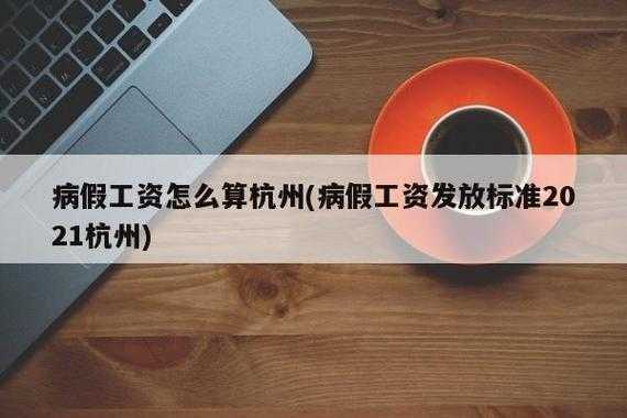 浙江省最新病假规定（浙江省病假工资规定2021）