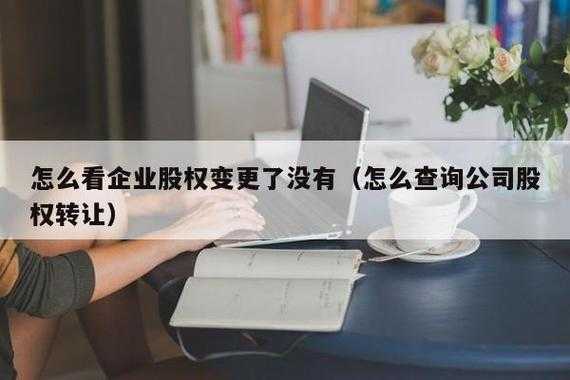 哪里查股权变更最新（从哪里可以看到股权变更记录）