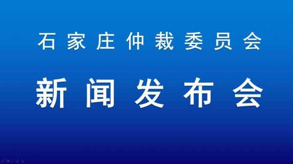 最新石家庄仲裁规则（石家庄仲裁委）