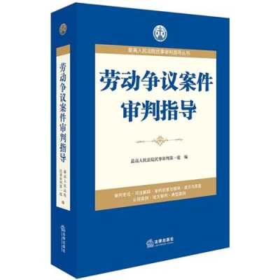 劳动争议最新审判口径（劳动争议案件审判指导pdf）