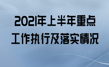 最新执行条件（执行2021）