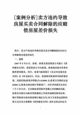 房屋差价赔偿最新案例（房屋差价赔偿最新案例分析）