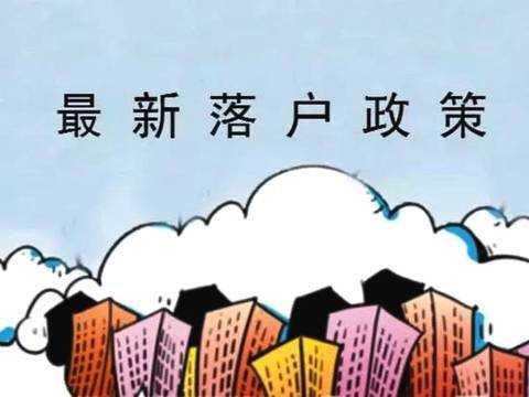 辽宁最新落户政策（辽宁落户政策2021）