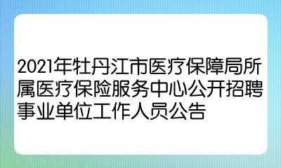 牡丹江医保最新消息（牡丹江医疗保险新规定）