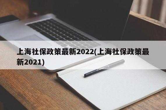 上海最新社保文件（关于上海社保新政上海社保新政策）