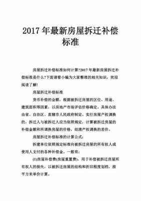 农村拆迁房屋补偿最新规定（农村房屋拆迁补偿项目）