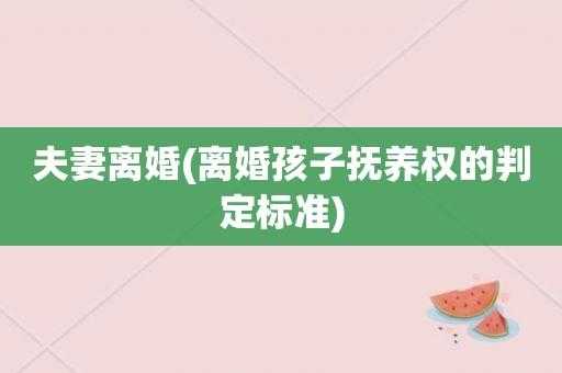 离婚孩子最新标准（离婚孩子判定标准）