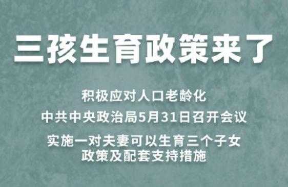 最新的国家生育政策（国家生育新政策出台）