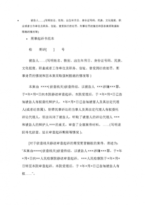 刑事最新诉讼文书格式（2020年刑事诉讼法律文书格式）