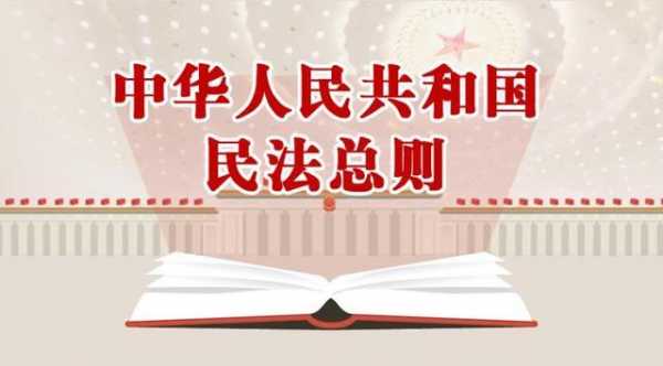 民法总则最新调整内容（民法 总则）