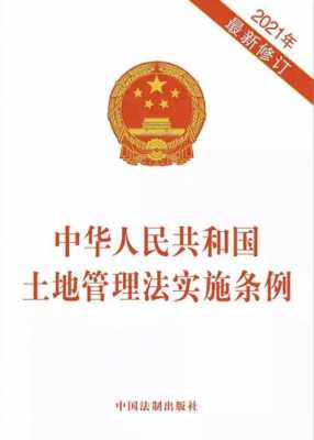 土地管理法实施条例最新（土地管理法实施条例最新版本）